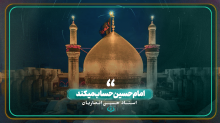امام حسین حساب میکند